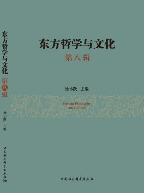 东方哲学与文化期刊